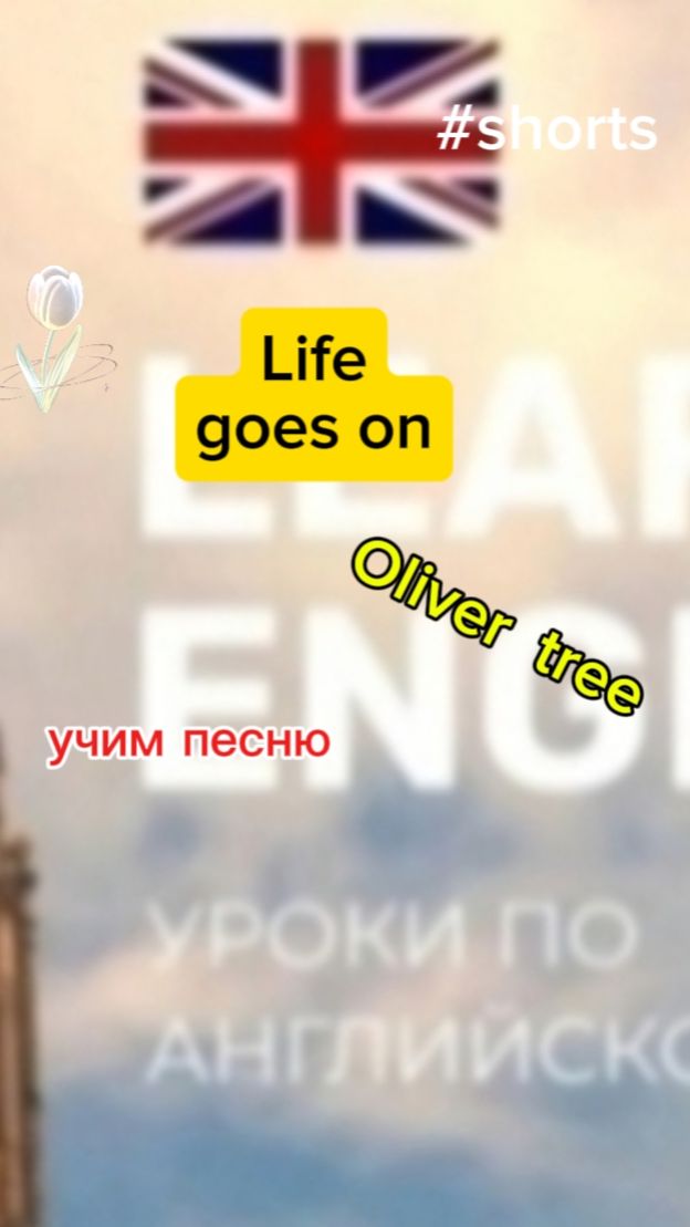 Английский язык.Life goeson