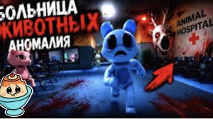 больница для животных ( аномалия) 🧪» Roblox» 10+