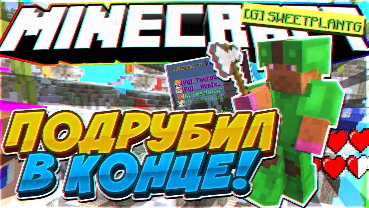 ПОДРУБИЛ ЧИТЫ В КОНЦЕ ИГРЫ?! НОВЫЙ БЕД ВАРС В МАЙНКРАФТ ?! MINECRAFT EGG WARS! смотреть онлайн