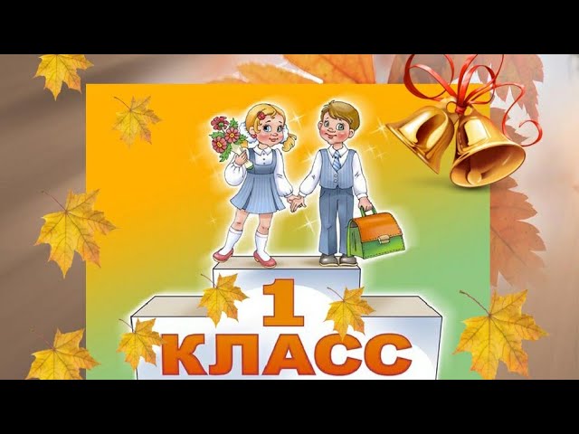 Минус песни "Теперь мы первоклашки". смотреть онлайн
