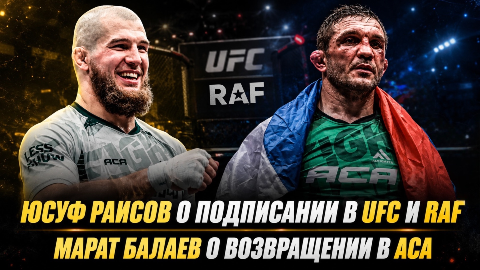 Юсуф Раисов о подписании в UFC и RAF / Марат Балаев о возвращении в АСА смотреть онлайн