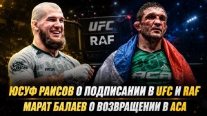 Юсуф Раисов о подписании в UFC и RAF / Марат Балаев о возвращении в АСА