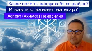 Путь к истинной природе: ненасилие и самопринятие. Аспект Ахимса. Самарт Саммасати.