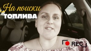 На поиски топлива