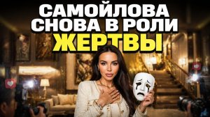 💥Самойлова строит великомученицу, семья Тиммы судится с Седоковой, а Анок Яи захватила обложки.