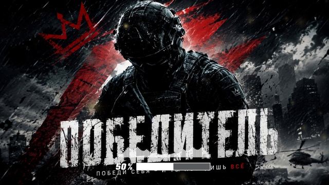 🔥 ПОБЕДИТЕЛЬ | Мощная мотивационная песня 💪 Гимн силы, дисциплины и победы над собой смотреть онлайн