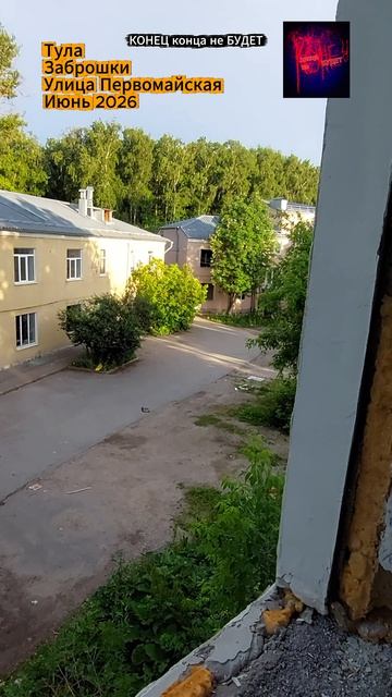 Тула. Заброшки в центре города на улице Первомайской. Июнь 2026 года.