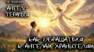Как обращаться к Ангелу Хранителю. Говорит Ангел Хранитель I АнгелоТерапия. НЕ ЧЕННЕЛИНГ