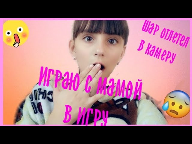 Играем с мамой в игру. Шар отлетел в камеру😮 смотреть онлайн