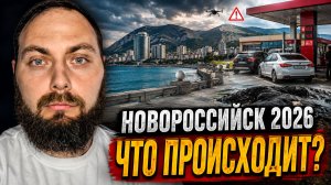 НОВОРОССИЙСК 2026: ЧТО ПРОИСХОДИТ СЕЙЧАС? Бензин, мазут, беспилотники и обстановка.