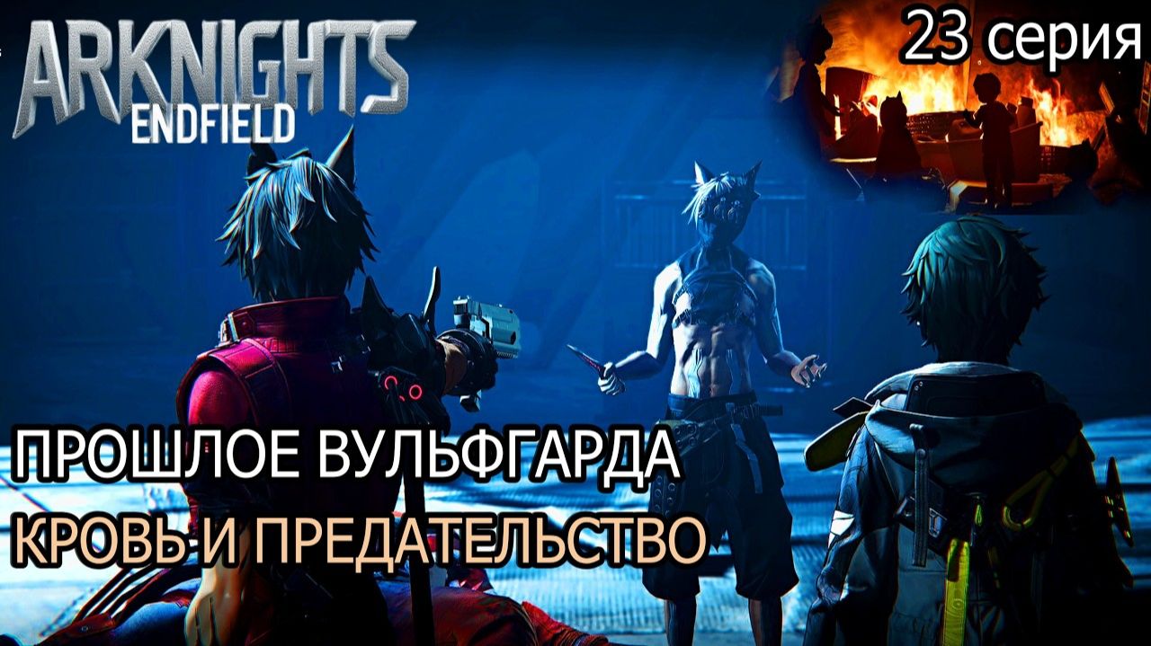 Arknights_ Endfield Прошлое Вульфгарда_ По следам «Одинокого волка»