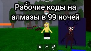 КОДЫ НА АЛМАЗЫ В 99 НОЧЕЙ
ПРОВЕРЯЙТЕ 😱