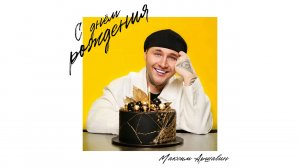 Максим АРШАВИН - С Днем Рождения (Трек, 2026)