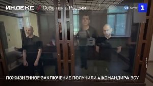 Пожизненное заключение получили 4 командира ВСУ