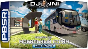 МОБИЛЬНЫЙ СТРИМ PROTON BUS SIMULATOR ROAD  ✦ АЛЯ OMSI 2 [RU] ✔