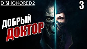 ДОБРЫЙ ДОКТОР | Dishonored 2 / Дизонорд 2 | #3