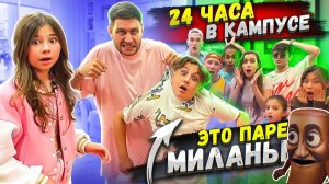 24 ЧАСА В КАМПУСЕ ЧЕЛЛЕНДЖ! НАШЕЛ ПАРНЯ МИЛАНЫ!