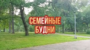 ВЛОГ // OZON ЗА 1 Р/ ЗАКАЗ ПРОДУКТОВ В МЕТРО / РАДУЕМСЯ ДОЖДЮ
