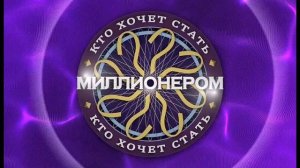 Вся музыка из телепередачи «Кто хочет стать миллионером»