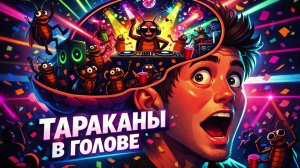 Песня «Тараканы в голове»