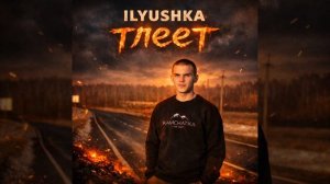Тлеет