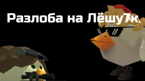 РАЗОБЛАЧЕНИЕ НА ЛЁШУ7K