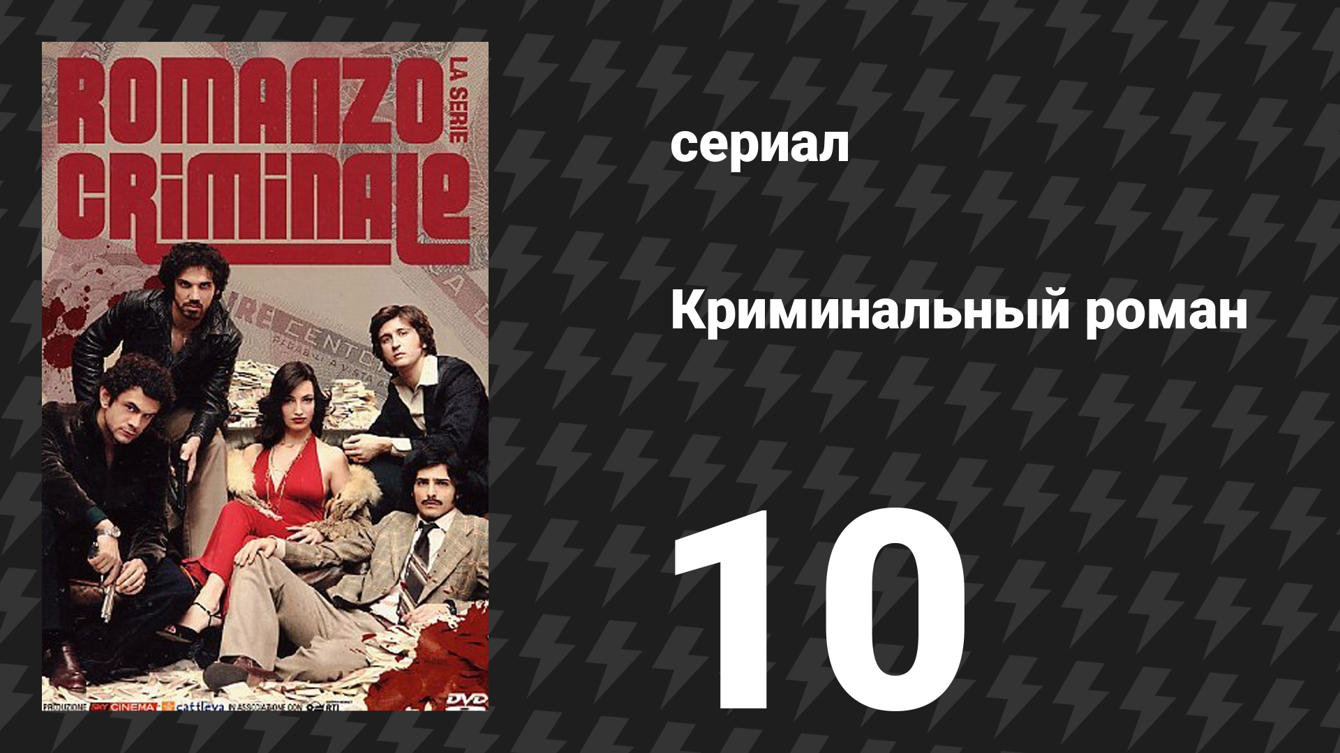 Криминальный роман 1 сезон 10 серия (сериал, 2008)