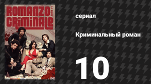 Криминальный роман 1 сезон 10 серия (сериал, 2008)