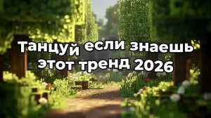 Танцуй если знаешь этот тренд 2026