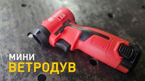 Мини-ветродув Chimp CT091 (для АКБ Devon).