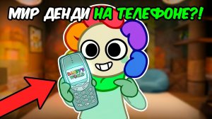 САМЫЕ ПОПУЛЯРНЫЕ КОПИИ МИРА ДЕНДИ, КОТОРЫЕ МОЖНО СКАЧАТЬ НА ТЕЛЕФОН! МИР ДЕНДИ В МАЙНКРАФТЕ?!