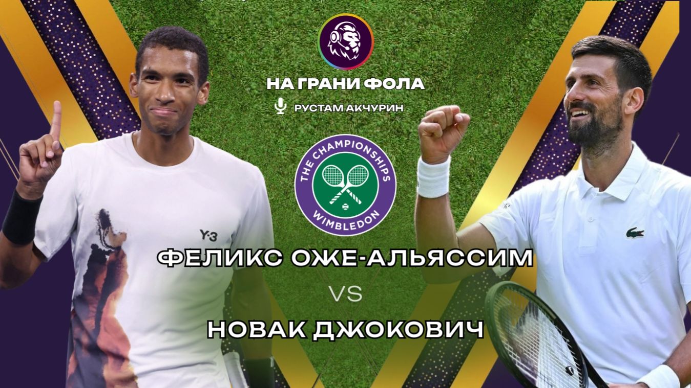 07.07.2026 | 17:40| Феликс Оже-Альяссим - Новак Джокович| ПРЯМАЯ ТРАНСЛЯЦИЯ НА РУССКОМ | Рус Акчурин смотреть онлайн