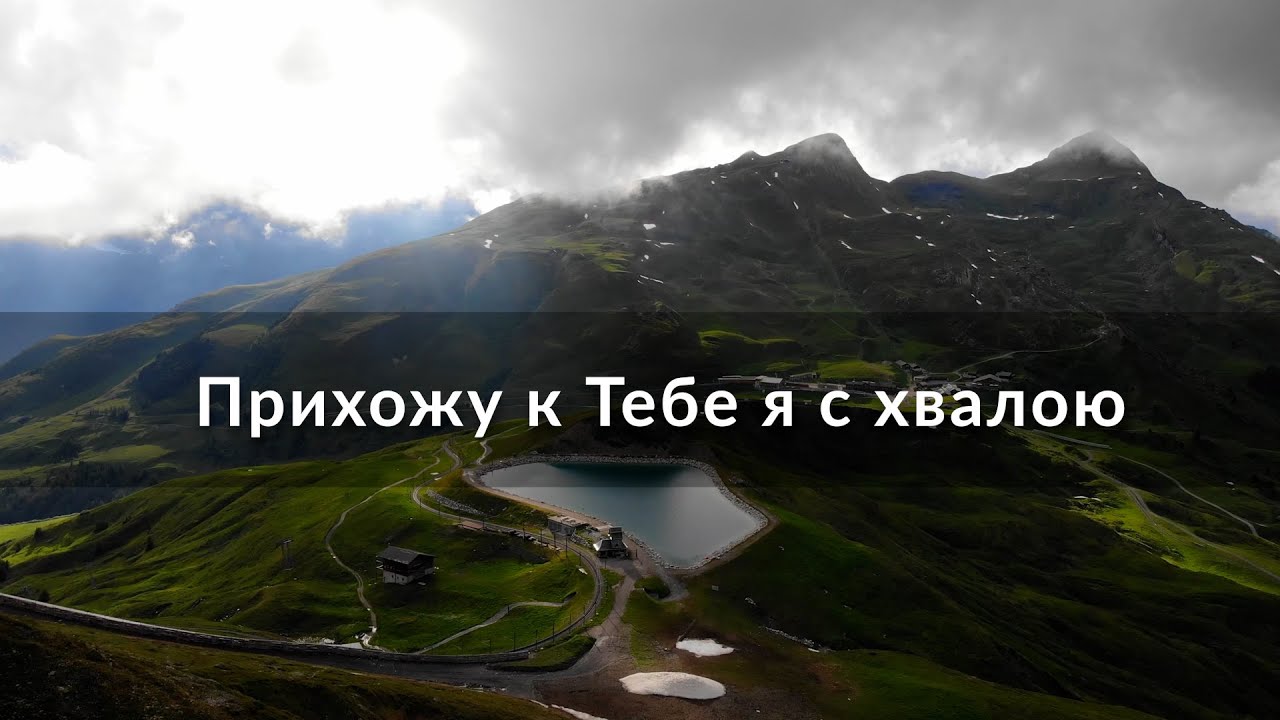 Прихожу к Тебе я с хвалою смотреть онлайн