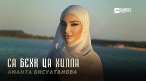 Аманта Бисултанова - Са бехк ца хилла | KAVKAZ MUSIC CHECHNYA