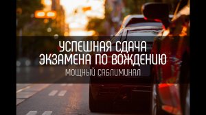 Саблиминал | Успешная сдача экзамена по вождению | Бинауральные ритмы