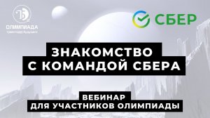 Знакомство с командой Сбера: вебинар для участников олимпиады