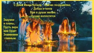 7 июля День Ивана Купала Музыкальное поздравление с праздником