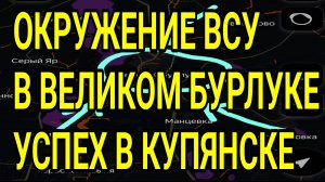 Окружение ВСУ в Великом Бурлуке! Успехи в Купянске. Военные сводки 7.07.2026