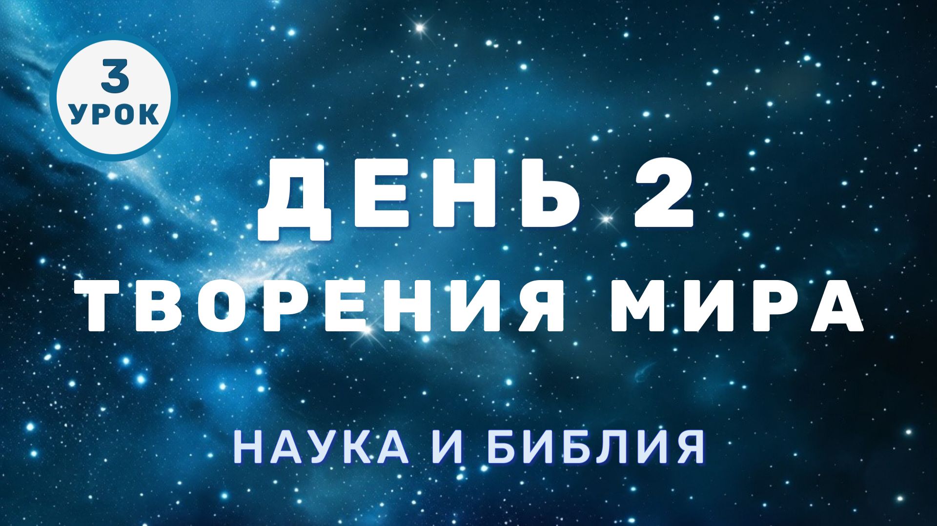 3. День 2 творения мира. Наука и Библия. смотреть онлайн