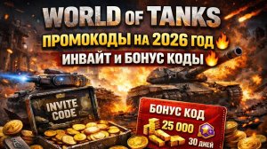WORLD OF TANKS ПРОМОКОДЫ НА 2026 ГОД 🔥 ИНВАЙТ И БОНУС КОДЫ 🔥