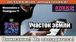 Мошенники звонят по телефону _ Участок земли ( сборник).