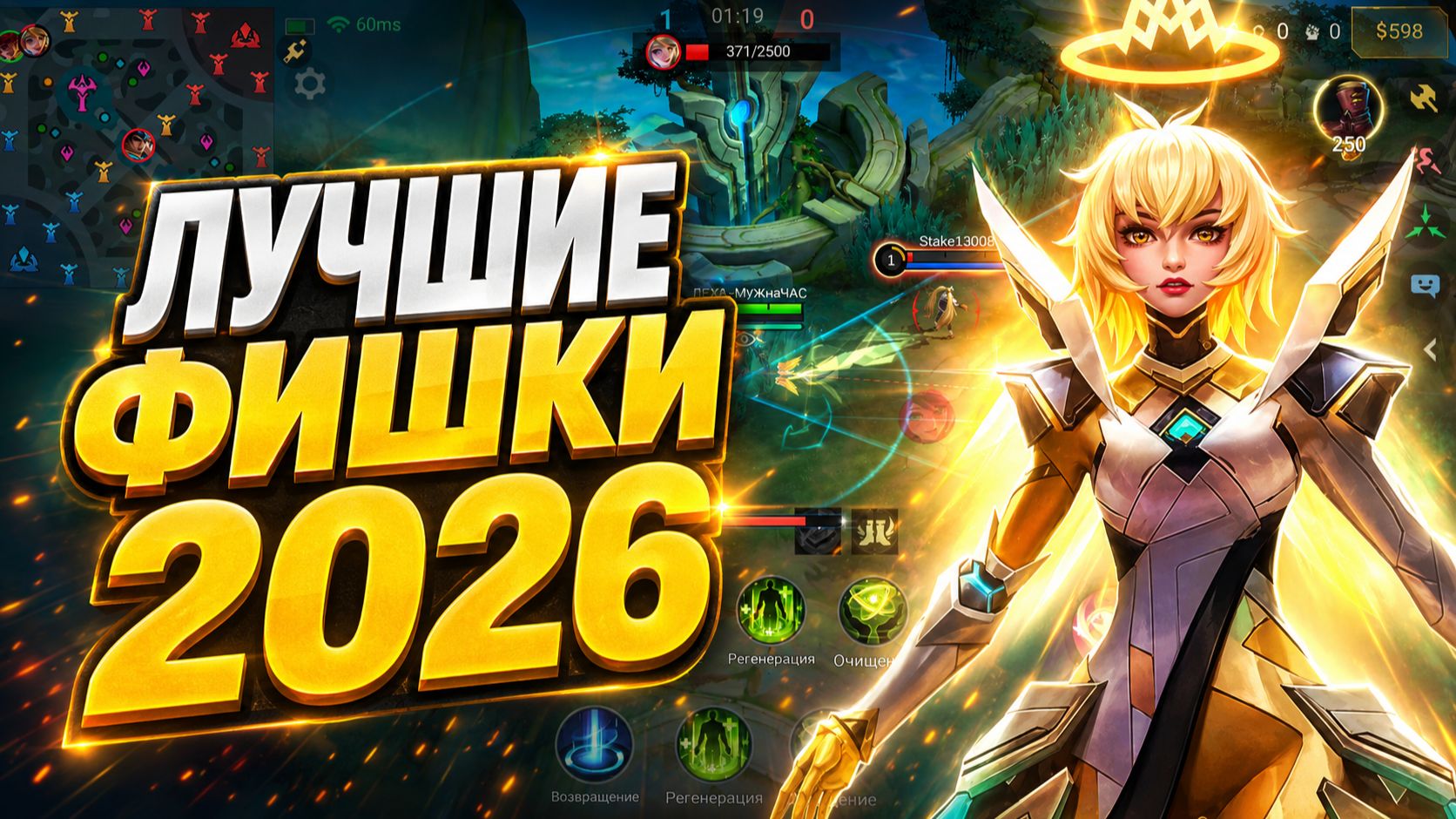 ЛУЧШИЕ ФИШКИ о КОТОРЫХ ТЫ НЕ ЗНАЛ В 2026 в MOBILE LEGENDS смотреть онлайн