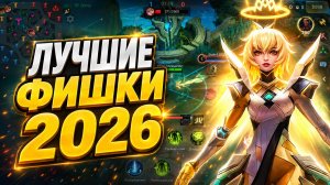 ЛУЧШИЕ ФИШКИ о КОТОРЫХ ТЫ НЕ ЗНАЛ В 2026 в MOBILE LEGENDS