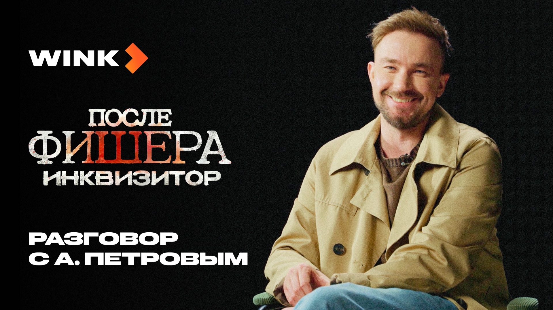 Разговор с Александром Петровым | После Фишера. Инквизитор | Wink (2026)
