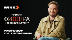 Разговор с Александром Петровым | После Фишера. Инквизитор | Wink (2026)