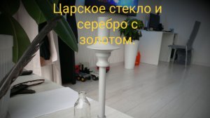Царское стекло золото и серебро