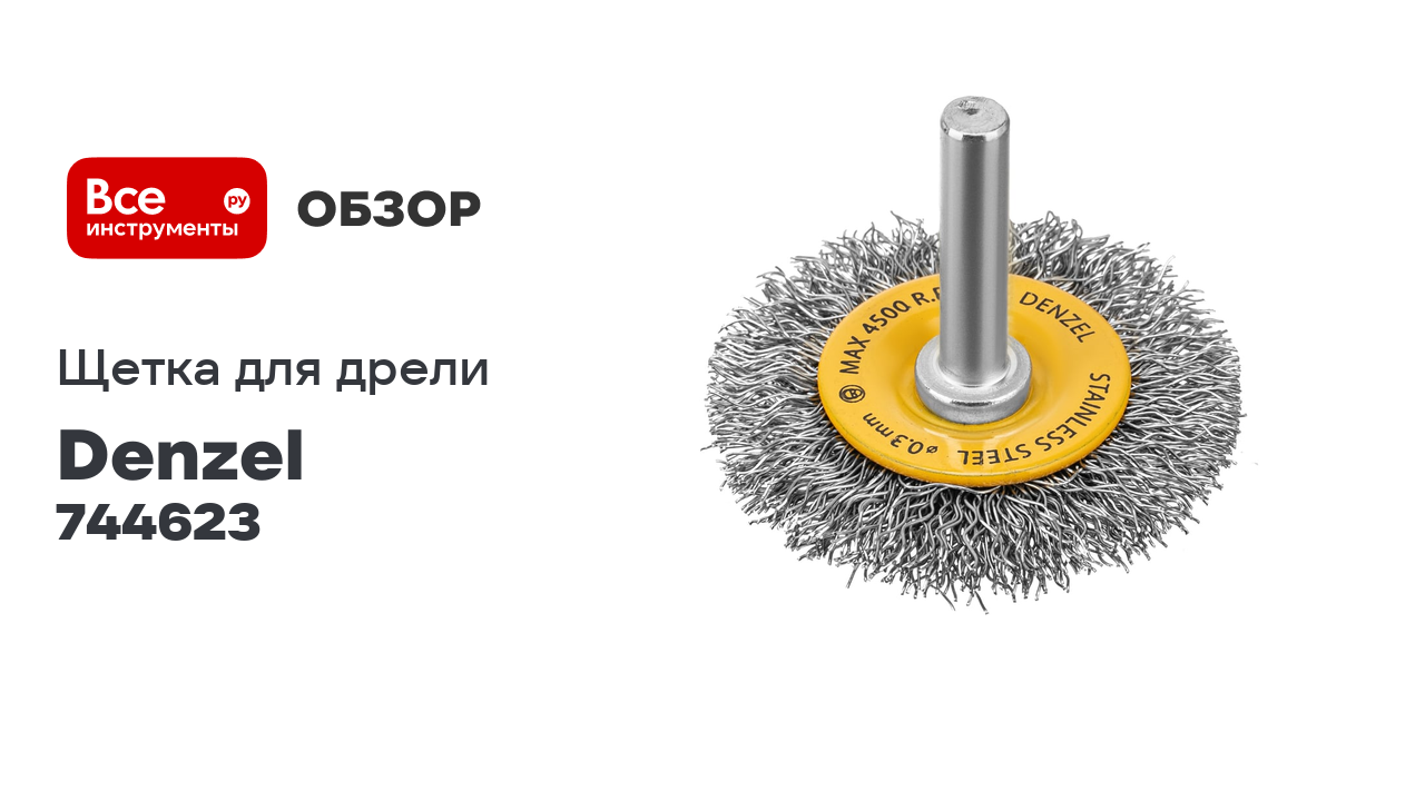 Щетка для дрели 50 мм, плоская, со шпилькой, нержавеющая витая проволока Denzel 744623 смотреть онлайн