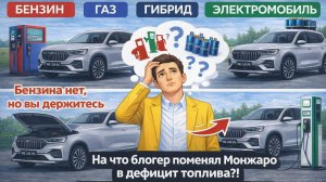 Альтернатива бензину в дефиците топлива. На что блогер поменял Монжаро? - Электро🤔 Газ🤔 Гибрид 🤔?