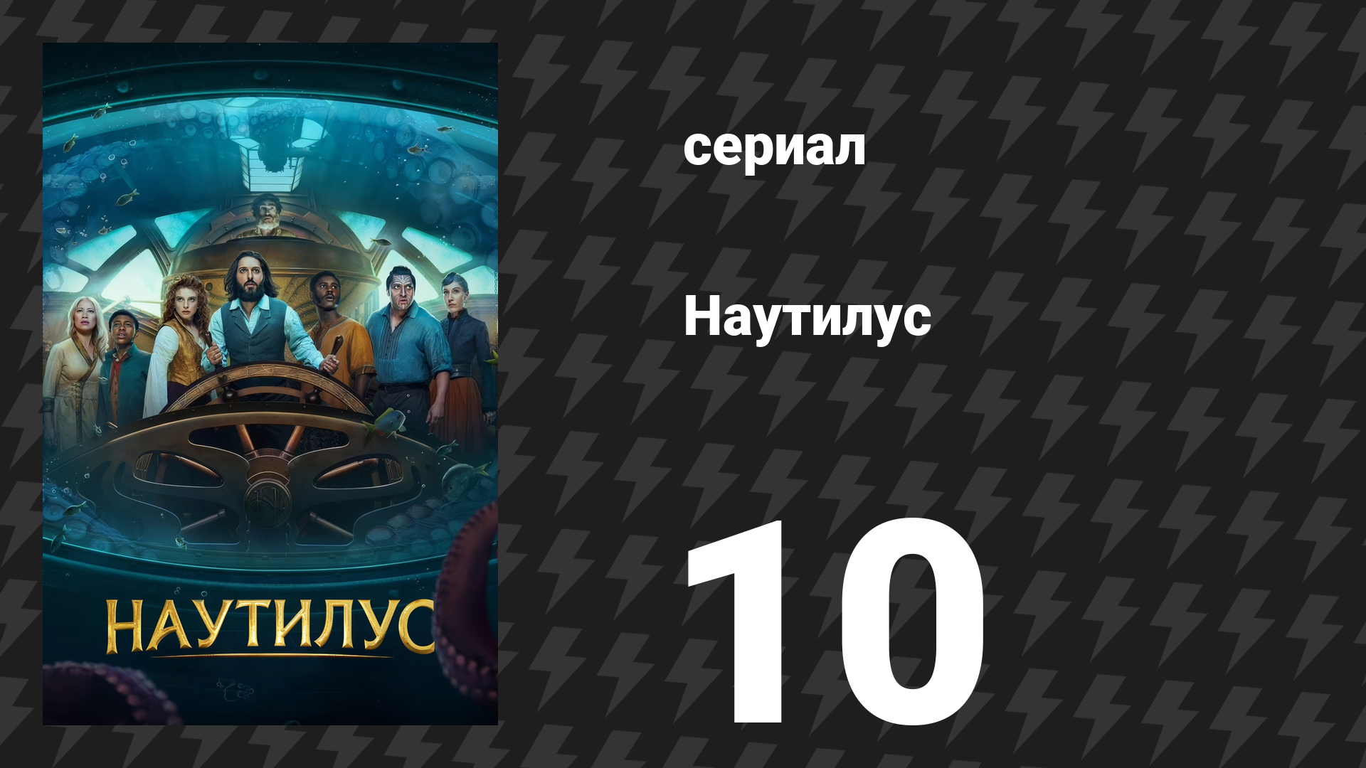 Наутилус 10 серия «Слишком велика, чтобы рухнуть» (сериал, 2024)