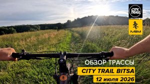 Обзор трассы байк CITY TRAIL BITSA 12 июля 2026